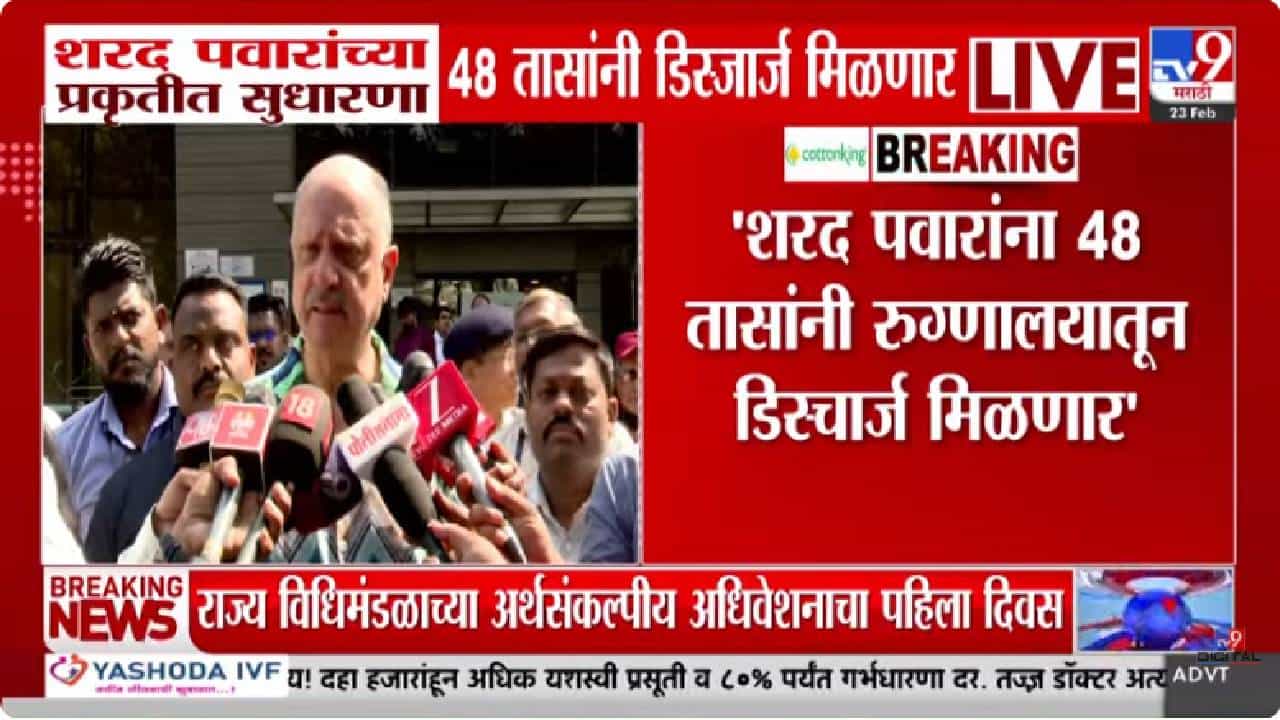 Sharad Pawar Health Update | शरद पवार यांच्या प्रकृतीत सुधारणा, 48 तासांनी डिस्जार्च मिळणार, डॉक्टरांची महिती Sharad Pawar Health Update | शरद पवार यांच्या प्रकृतीत सुधारणा, 48 तासांनी डिस्जार्च मिळणार, डॉक्टरांची महिती