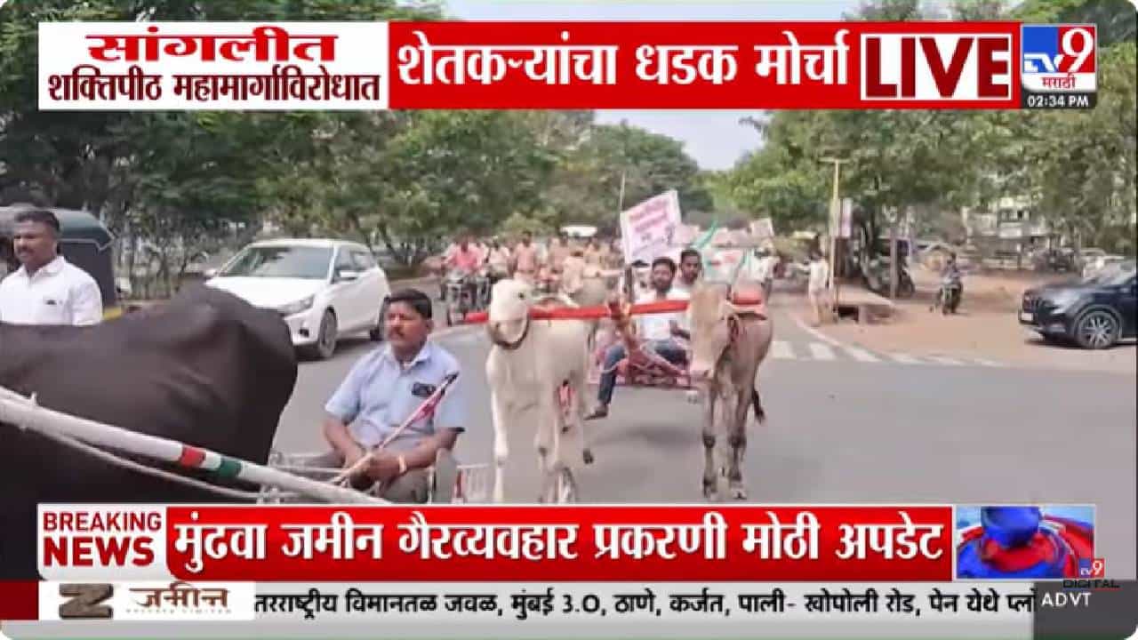 Sangli | सांगलीमध्ये शेतकऱ्यांचा शक्तीपीठ महामार्ग रद्द करण्यासाठी भव्य मोर्चा Sangli | सांगलीमध्ये शेतकऱ्यांचा शक्तीपीठ महामार्ग रद्द करण्यासाठी भव्य मोर्चा