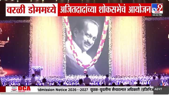 Mumbai | अजित पवार यांच्या स्मरणार्थ मुंबईत शोकसभा; विविध क्षेत्रातील मान्यवरांची उपस्थिती Mumbai | अजित पवार यांच्या स्मरणार्थ मुंबईत शोकसभा; विविध क्षेत्रातील मान्यवरांची उपस्थिती