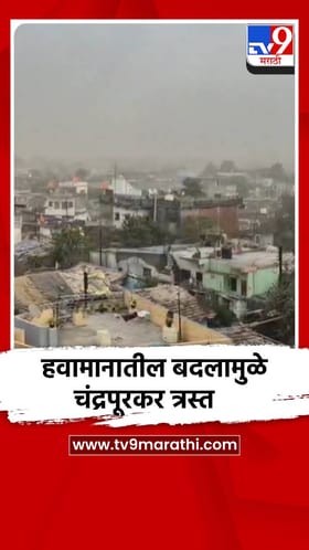 हवामानातील बदलामुळे चंद्रपूरकर त्रस्त.