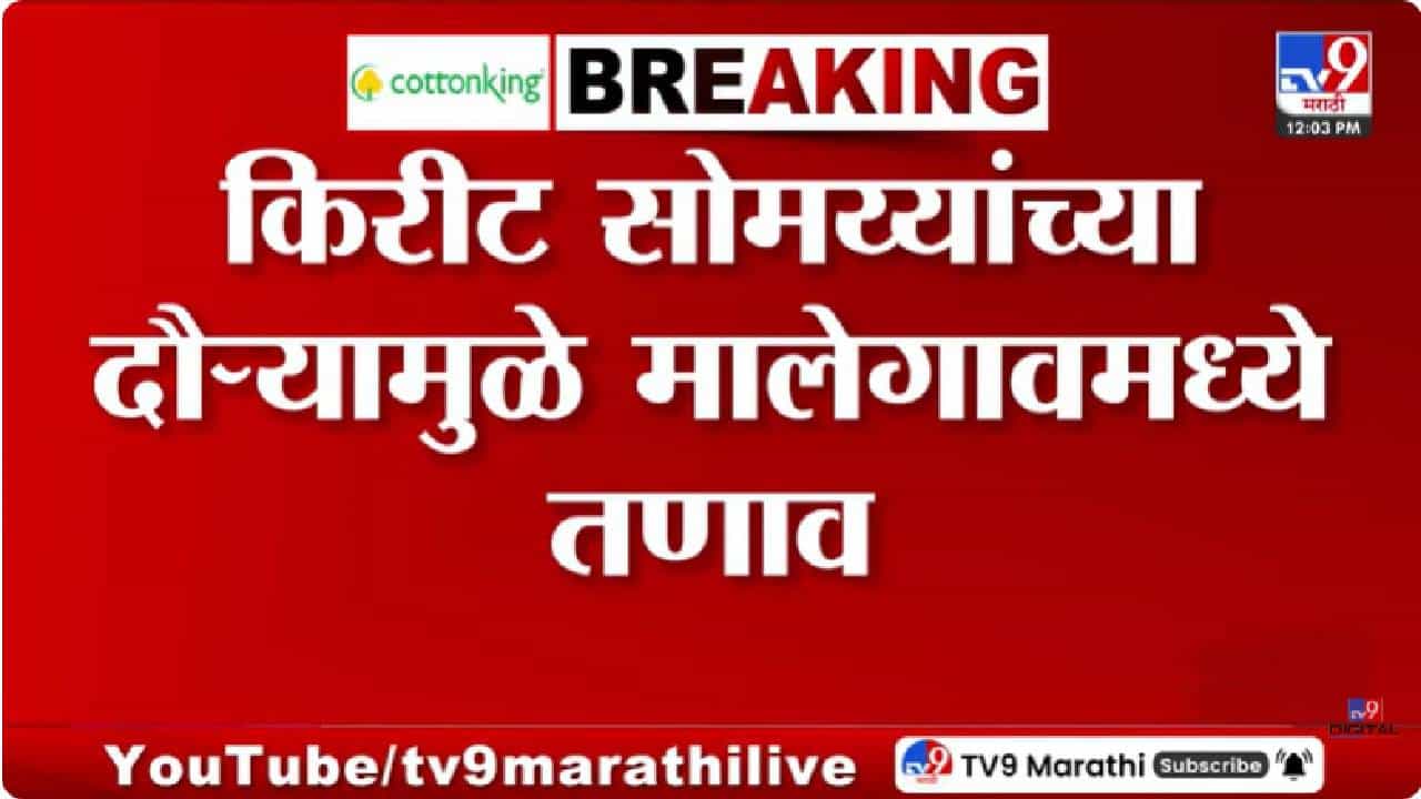 Malegaon | सोमय्यांना कडाडून विरोध, थेट महापौर आणि उपमहापौरांचंच ठिय्या आंदोलन; मालेगाव तापले Malegaon | सोमय्यांना कडाडून विरोध, थेट महापौर आणि उपमहापौरांचंच ठिय्या आंदोलन; मालेगाव तापले