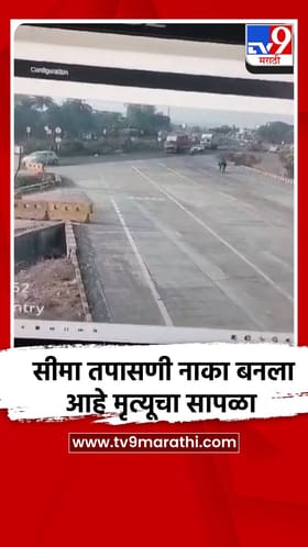 सीमा तपासणी नाका बनला आहे मृत्यूचा सापळा.