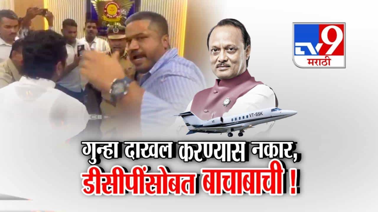 tv9 Marathi Special Report | Rohit Pawar | अजित पवार विमान अपघात प्रकरण तापले; DGCA विरोधात गुन्हा दाखल करण्यावरून रोहित पवार–पोलिसांत बाचाबाची