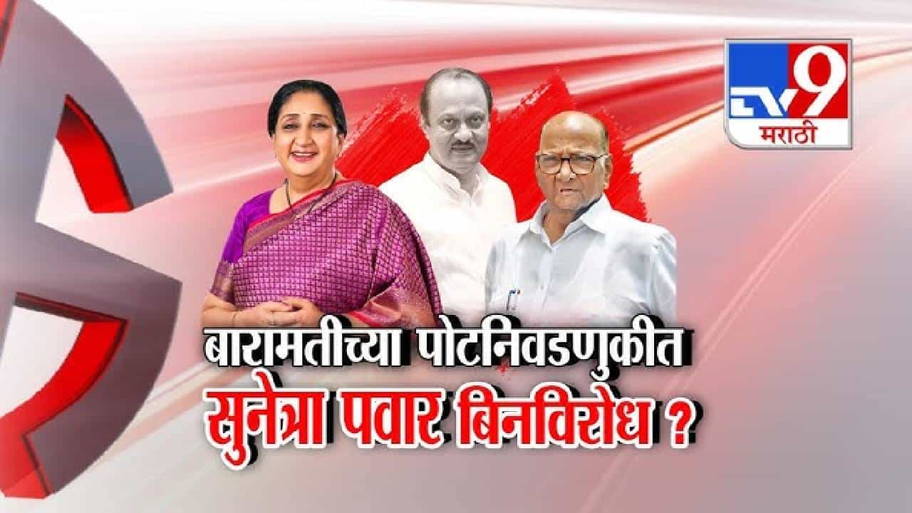 tv9 Marathi Special Report | Sunetra Pawar | सुनेत्रा पवार लढवणार बारामतीची पोटनिवडणूक, बिनविरोधसाठी राष्ट्रवादीचा पुढाकार