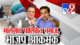 मालेगाव महापालिकेत नमाज पठणाचा व्हिडिओ व्हायरल.