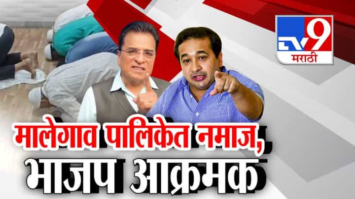 tv9 Marathi Special Report | Malegaon | मालेगाव महापालिकेत नमाज पठणाचा व्हिडिओ व्हायरल; निषेधार्थ हनुमान चालिसाचे पठण, राजकीय वातावरण तापले tv9 Marathi Special Report | Malegaon | मालेगाव महापालिकेत नमाज पठणाचा व्हिडिओ व्हायरल; निषेधार्थ हनुमान चालिसाचे पठण, राजकीय वातावरण तापले