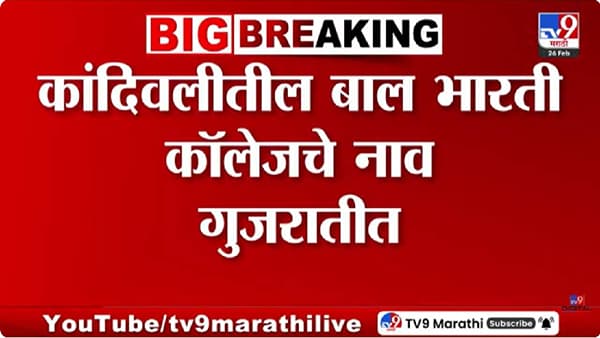 Mumbai | एवढी हिंमत? चक्क कॉलेजचं नावच गुजरातीत लिहिलं, ठाकरे सेना आक्रमक; काय दिला इशारा?
