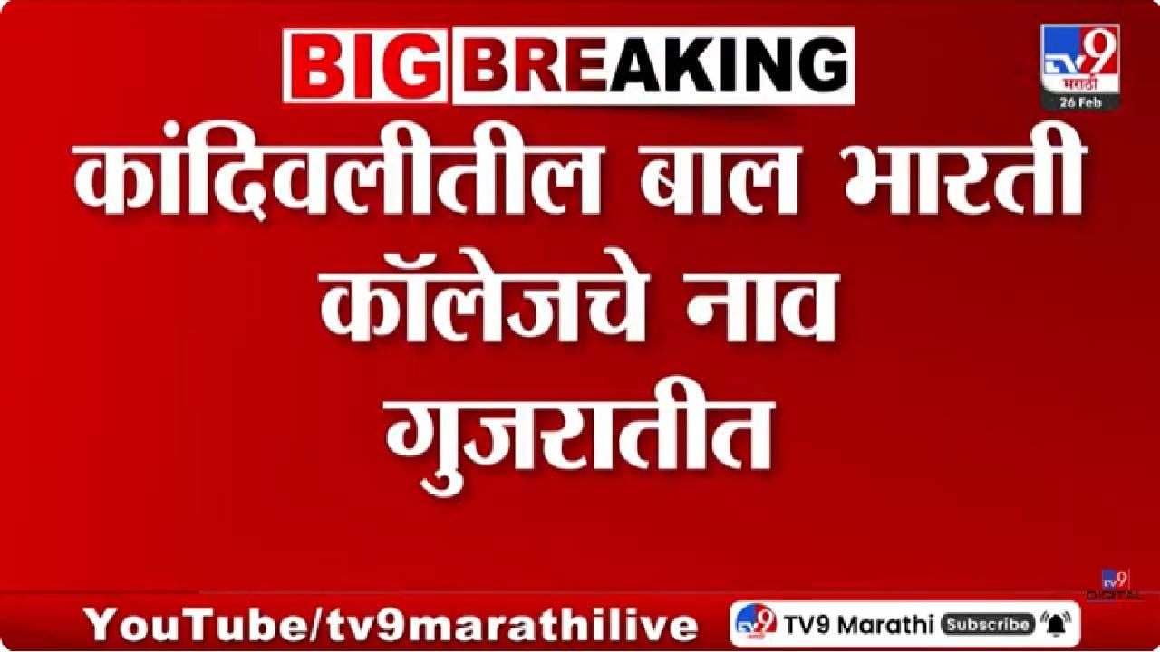 Mumbai | एवढी हिंमत? चक्क कॉलेजचं नावच गुजरातीत लिहिलं, ठाकरे सेना आक्रमक; काय दिला इशारा? Mumbai | एवढी हिंमत? चक्क कॉलेजचं नावच गुजरातीत लिहिलं, ठाकरे सेना आक्रमक; काय दिला इशारा?