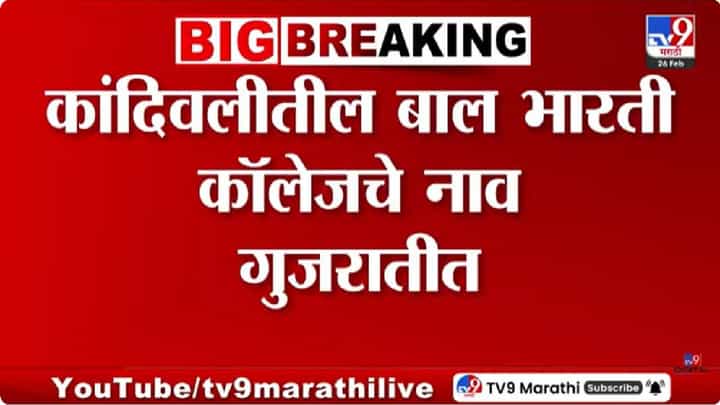 Mumbai | एवढी हिंमत? चक्क कॉलेजचं नावच गुजरातीत लिहिलं, ठाकरे सेना आक्रमक; काय दिला इशारा? Mumbai | एवढी हिंमत? चक्क कॉलेजचं नावच गुजरातीत लिहिलं, ठाकरे सेना आक्रमक; काय दिला इशारा?