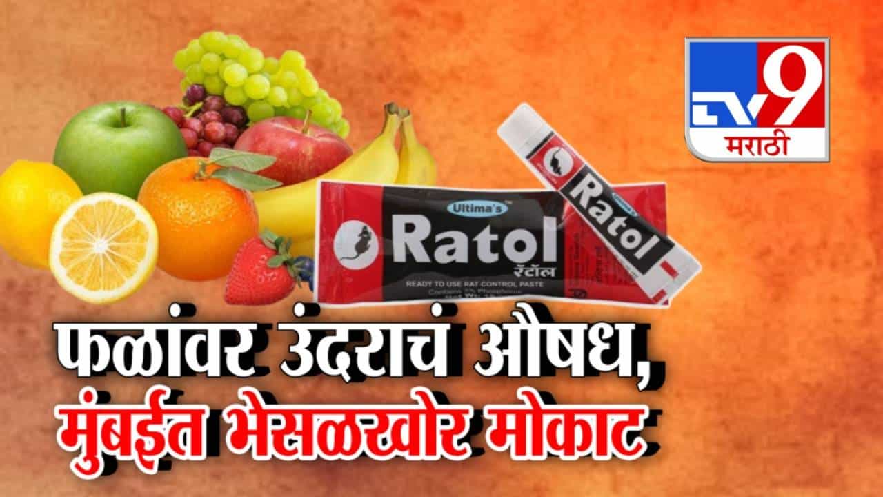 tv9 Marathi Special Report | धक्कादायक... फळांना लावलं चक्क उंदिर मारण्याचं औषध, भयंकर प्रकाराने मुंबईकर हादरले tv9 Marathi Special Report | धक्कादायक... फळांना लावलं चक्क उंदिर मारण्याचं औषध, भयंकर प्रकाराने मुंबईकर हादरले