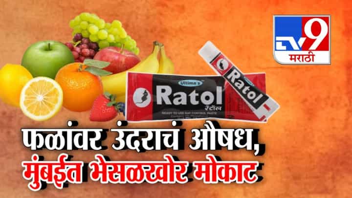 tv9 Marathi Special Report | धक्कादायक... फळांना लावलं चक्क उंदिर मारण्याचं औषध, भयंकर प्रकाराने मुंबईकर हादरले tv9 Marathi Special Report | धक्कादायक... फळांना लावलं चक्क उंदिर मारण्याचं औषध, भयंकर प्रकाराने मुंबईकर हादरले