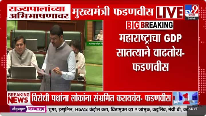 Devendra Fadnavis | अर्थसंकल्पीय अधिवेशनात मुख्यमंत्री देवेंद्र फडणवीस यांचे विधान: 2029-30 पर्यंत वन ट्रिलियन अर्थव्यवस्थेचे लक्ष्य Devendra Fadnavis | अर्थसंकल्पीय अधिवेशनात मुख्यमंत्री देवेंद्र फडणवीस यांचे विधान: 2029-30 पर्यंत वन ट्रिलियन अर्थव्यवस्थेचे लक्ष्य