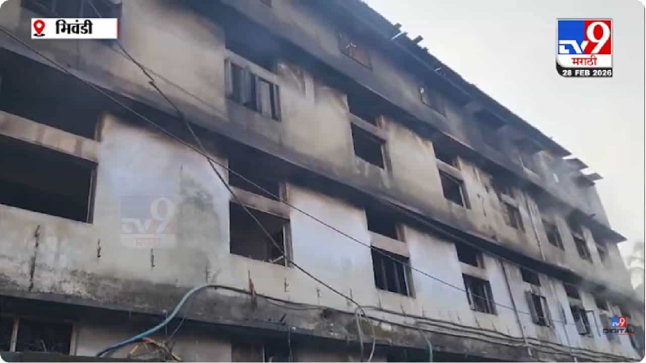 Bhiwandi Fire | भिवंडीतील निलेश डाईंग इमारतीला भीषण आग, मोठ्या प्रमाणावर नुकसान