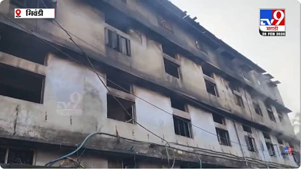 Bhiwandi Fire | भिवंडीतील निलेश डाईंग इमारतीला भीषण आग, मोठ्या प्रमाणावर नुकसान