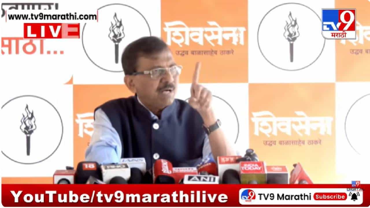 Sanjay Raut Press | केजरीवाल- सिसोदियांची निर्दोष मुक्तता होताच संजय राऊत यांचा केंद्र सरकारवर हल्ला, म्हणाले, मोदी आणि शहा यांनी...