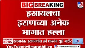 इराणवर अमेरिका-इस्त्रायलचा मोठा हल्ला.