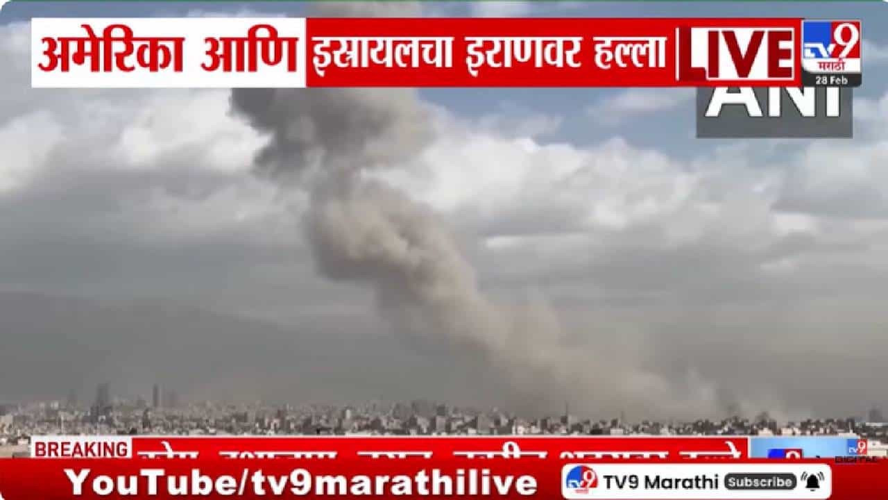 Iran–Israel war | इराणवर अमेरिका-इस्त्रायलचा मोठा हल्ला; इस्रायलमध्ये आणीबाणी, भारतीय नागरिकांसाठी सतर्कतेचा इशारा