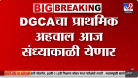 अजितदादांच्या विमान अपघाताचा प्राथमिक अहवाल आज संध्याकाळी येणार.