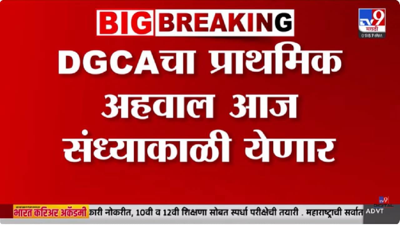 Ajit Pawar Plane Crash | अजितदादांच्या विमान अपघाताचा प्राथमिक अहवाल आज संध्याकाळी येणार Ajit Pawar Plane Crash | अजितदादांच्या विमान अपघाताचा प्राथमिक अहवाल आज संध्याकाळी येणार