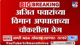 अजित पवारांच्या विमान अपघाताची चौकशी सुरू