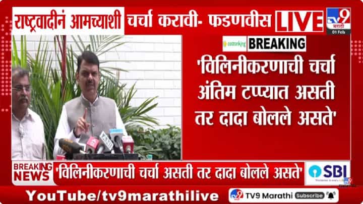 Devendra Fadnavis | दोन्ही राष्ट्रवादींच्या विलीनीकरणाच्या चर्चांवर मुख्यमंत्री फडणवीसांचे मोठे विधान Devendra Fadnavis | दोन्ही राष्ट्रवादींच्या विलीनीकरणाच्या चर्चांवर मुख्यमंत्री फडणवीसांचे मोठे विधान