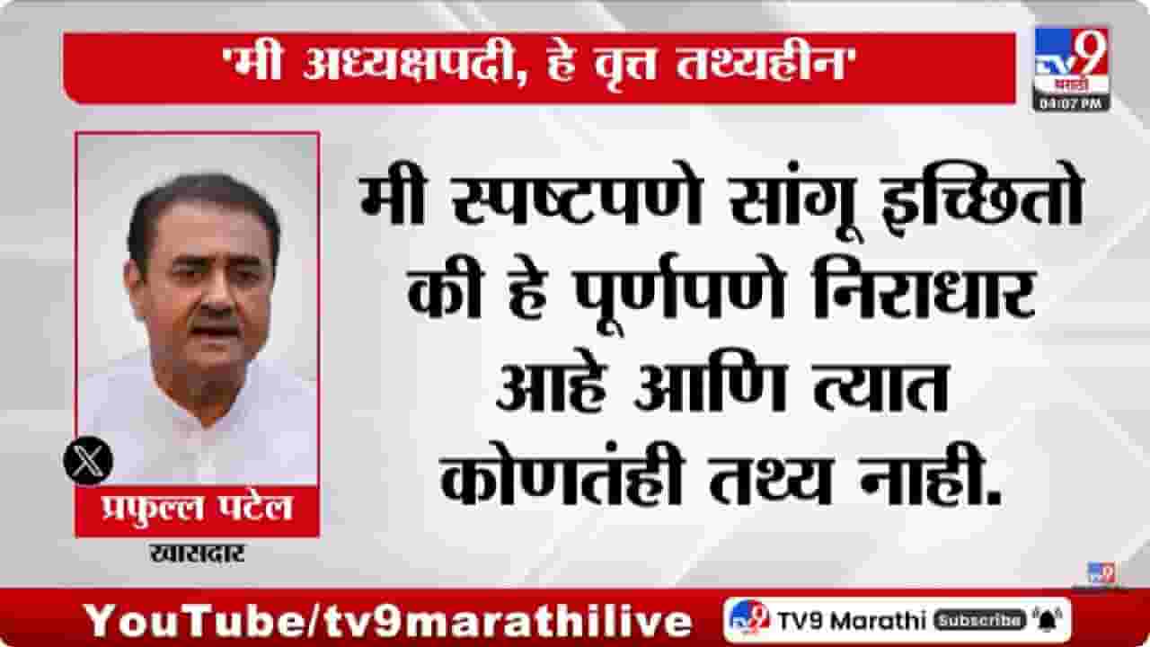 Praful Patel | प्रफुल पटेल राष्ट्रीय अध्यक्ष होणार? स्वतः ट्वीट करत दिली माहिती