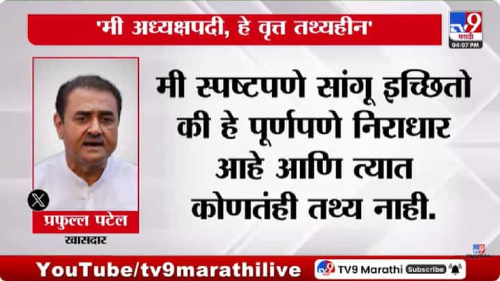Praful Patel | प्रफुल पटेल राष्ट्रीय अध्यक्ष होणार? स्वतः ट्वीट करत दिली माहिती Praful Patel | प्रफुल पटेल राष्ट्रीय अध्यक्ष होणार? स्वतः ट्वीट करत दिली माहिती