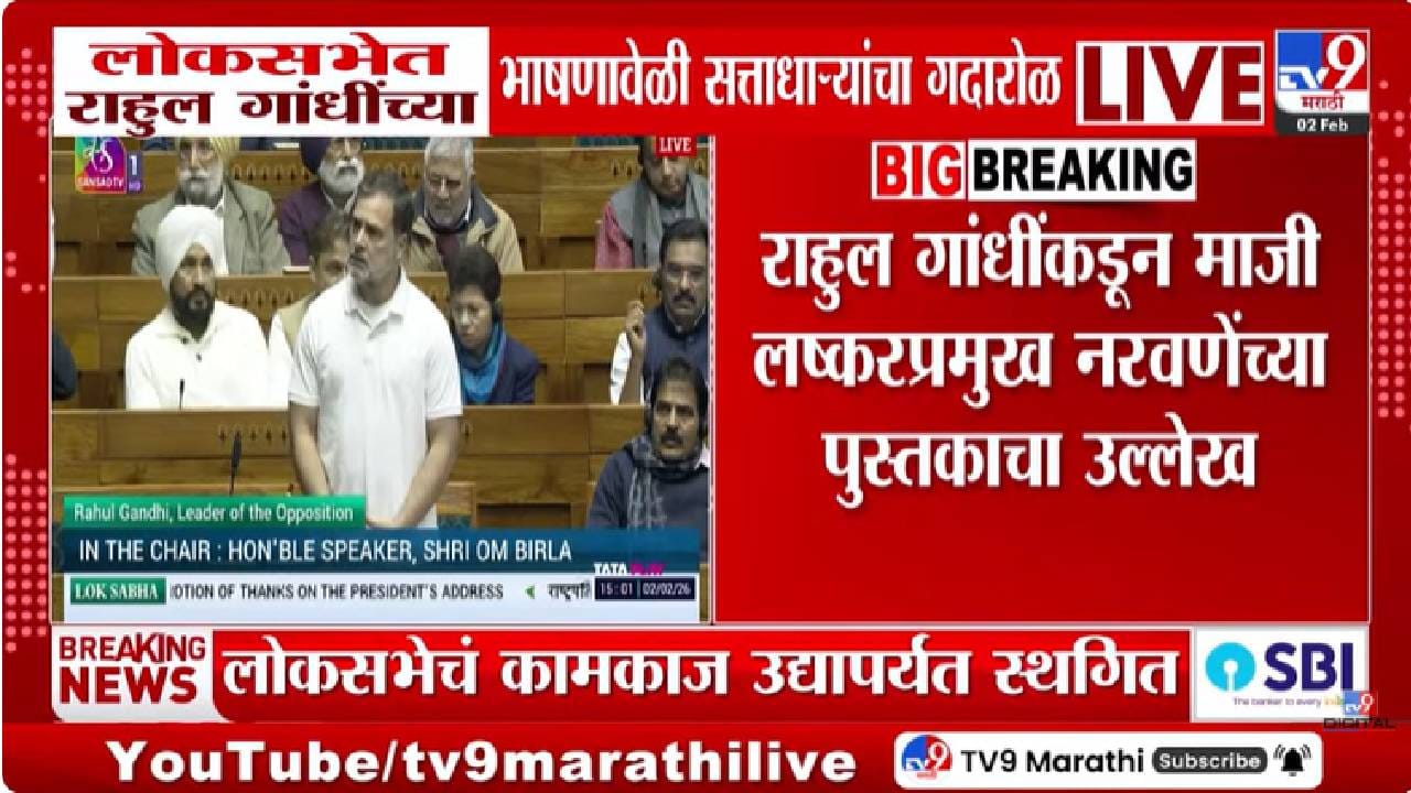 Parliament Budget Session | चीन सीमावादाच्या मुद्द्यावर लोकसभेत गदारोळ; राहुल गांधी–राजनाथ सिंह यांच्यात शाब्दिक चकमक Parliament Budget Session | चीन सीमावादाच्या मुद्द्यावर लोकसभेत गदारोळ; राहुल गांधी–राजनाथ सिंह यांच्यात शाब्दिक चकमक