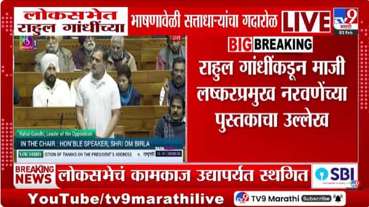Parliament Budget Session | चीन सीमावादाच्या मुद्द्यावर लोकसभेत गदारोळ; राहुल गांधी–राजनाथ सिंह यांच्यात शाब्दिक चकमक Parliament Budget Session | चीन सीमावादाच्या मुद्द्यावर लोकसभेत गदारोळ; राहुल गांधी–राजनाथ सिंह यांच्यात शाब्दिक चकमक