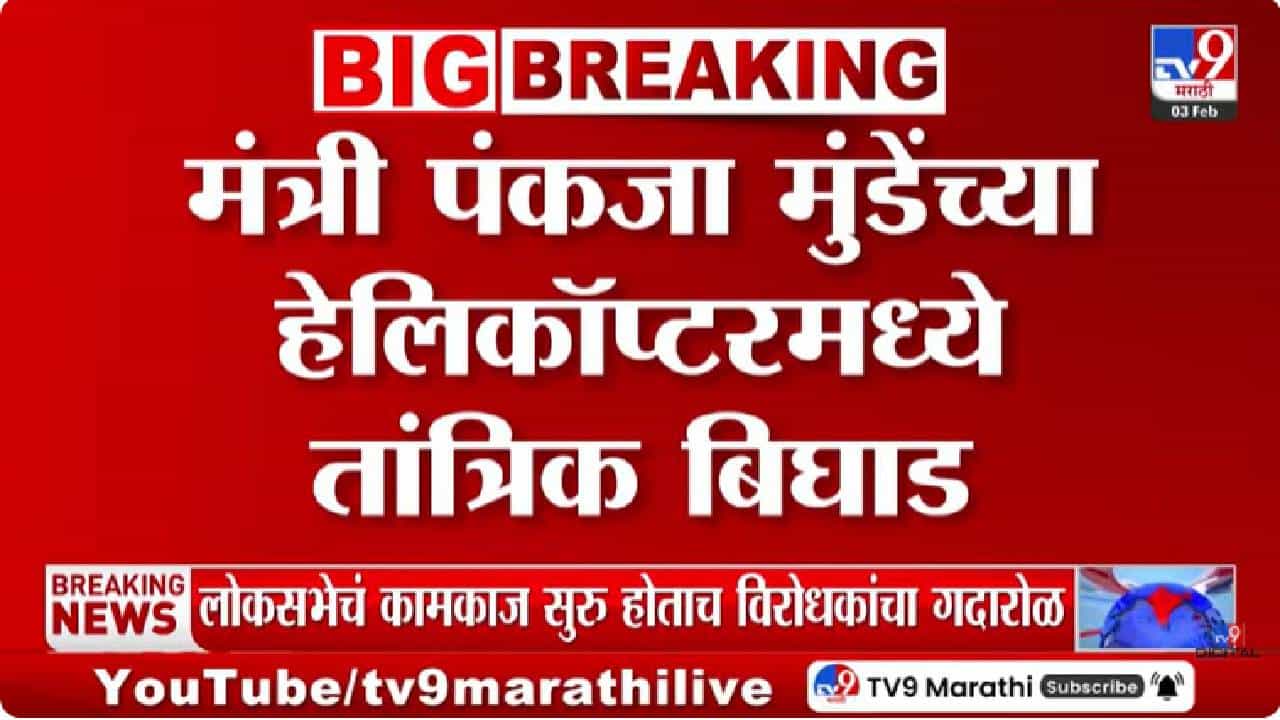 Pankaja Munde | पंकजा मुंडे यांच्या हेलिकॉप्टरमध्ये उड्डाणापूर्वीच तांत्रिक बिघाड; मोठा अपघात टळला