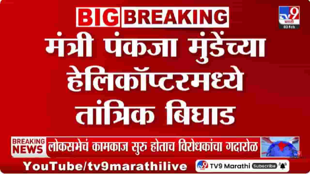 Pankaja Munde | पंकजा मुंडे यांच्या हेलिकॉप्टरमध्ये उड्डाणापूर्वीच तांत्रिक बिघाड; मोठा अपघात टळला Pankaja Munde | पंकजा मुंडे यांच्या हेलिकॉप्टरमध्ये उड्डाणापूर्वीच तांत्रिक बिघाड; मोठा अपघात टळला