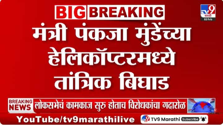 Pankaja Munde | पंकजा मुंडे यांच्या हेलिकॉप्टरमध्ये उड्डाणापूर्वीच तांत्रिक बिघाड; मोठा अपघात टळला Pankaja Munde | पंकजा मुंडे यांच्या हेलिकॉप्टरमध्ये उड्डाणापूर्वीच तांत्रिक बिघाड; मोठा अपघात टळला