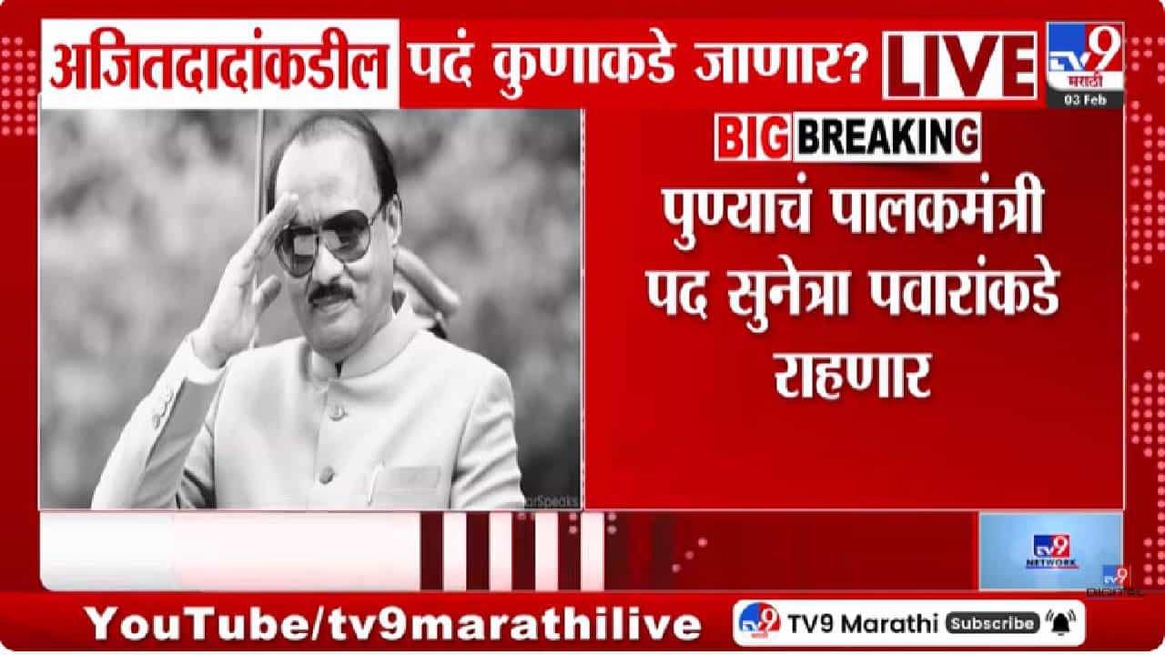 NCP| अजित पवारांनंतर कोणाकडे जाणार महत्त्वाची पदे? पुणे आणि बीडच्या पालकमंत्रीपदाचं काय? राजकीय वर्तुळात चर्चांना उधाण