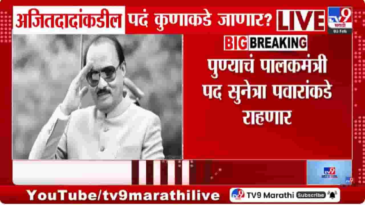 NCP| अजित पवारांनंतर कोणाकडे जाणार महत्त्वाची पदे? पुणे आणि बीडच्या पालकमंत्रीपदाचं काय? राजकीय वर्तुळात चर्चांना उधाण