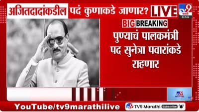 NCP| अजित पवारांनंतर कोणाकडे जाणार महत्त्वाची पदे? पुणे आणि बीडच्या पालकमंत्रीपदाचं काय? राजकीय वर्तुळात चर्चांना उधाण