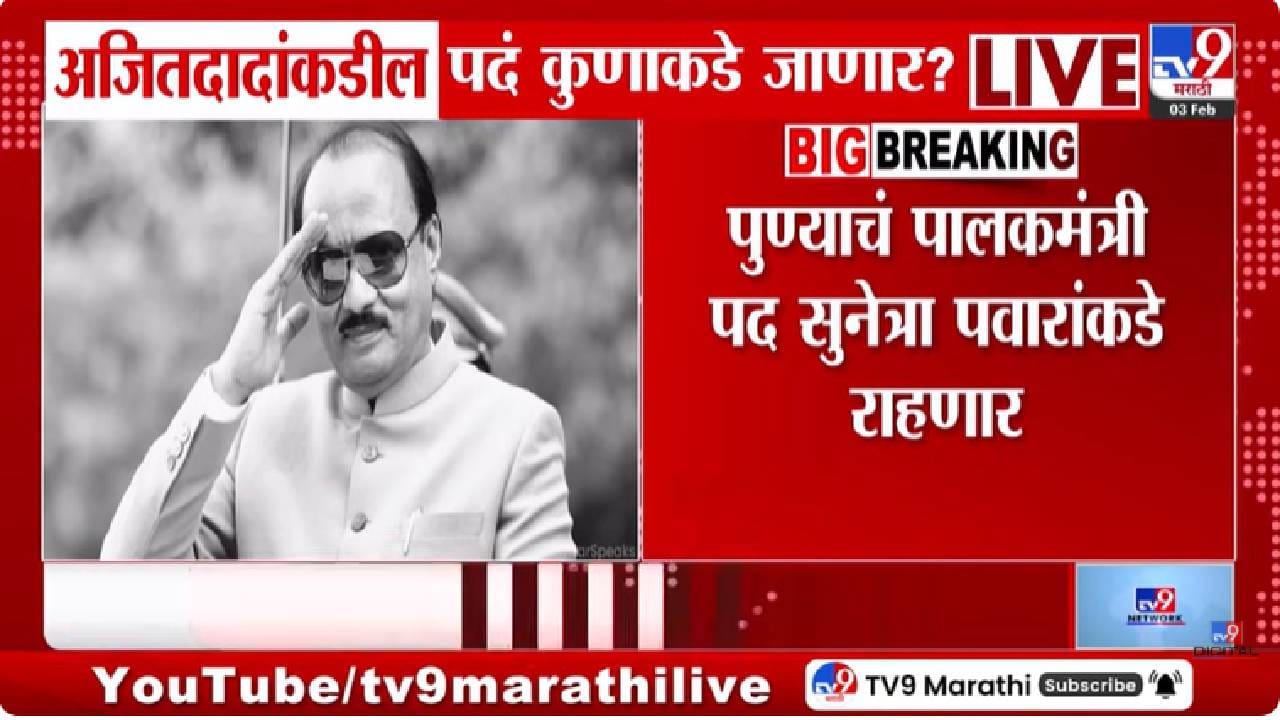 NCP| अजित पवारांनंतर कोणाकडे जाणार महत्त्वाची पदे? पुणे आणि बीडच्या पालकमंत्रीपदाचं काय? राजकीय वर्तुळात चर्चांना उधाण NCP| अजित पवारांनंतर कोणाकडे जाणार महत्त्वाची पदे? पुणे आणि बीडच्या पालकमंत्रीपदाचं काय? राजकीय वर्तुळात चर्चांना उधाण