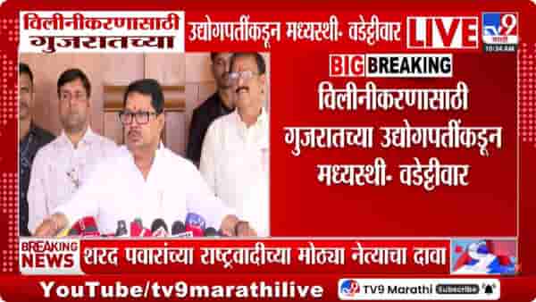 Vijay Wadettiwar | विलीनीकरणासाठी गुजरातच्या उद्योगपतींकडून मध्यस्थी; वडेट्टीवार यांच्या दाव्याने खळबळ