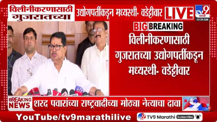 Vijay Wadettiwar | विलीनीकरणासाठी गुजरातच्या उद्योगपतींकडून मध्यस्थी; वडेट्टीवार यांच्या दाव्याने खळबळ Vijay Wadettiwar | विलीनीकरणासाठी गुजरातच्या उद्योगपतींकडून मध्यस्थी; वडेट्टीवार यांच्या दाव्याने खळबळ