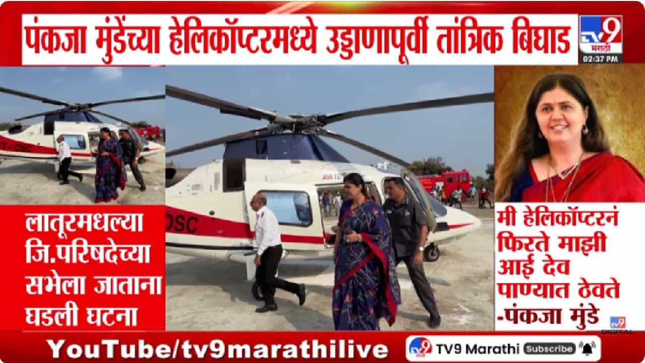 Pankaja Munde | आई देव पाण्यात ठेवून बसली होती, हेलिकॉप्टर बिघाडावर पंकजा मुंडे यांची प्रतिक्रीया