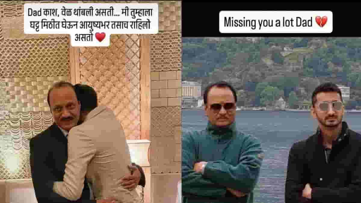 Ajit Pawar Post | अजित पवार यांच्या आठवणीत मुलगा जय पवार भावूक; सोशल मीडियावर व्यक्त केल्या भावना Ajit Pawar Post | अजित पवार यांच्या आठवणीत मुलगा जय पवार भावूक; सोशल मीडियावर व्यक्त केल्या भावना