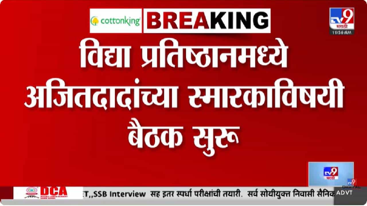 Baramati | तीन कळीचे मुद्दे... पवार कुटुंबाची विद्या प्रतिष्ठानमध्ये बैठक; राज्याचं लक्ष
