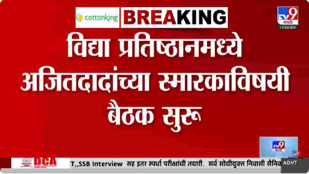 Baramati | तीन कळीचे मुद्दे... पवार कुटुंबाची विद्या प्रतिष्ठानमध्ये बैठक; राज्याचं लक्ष