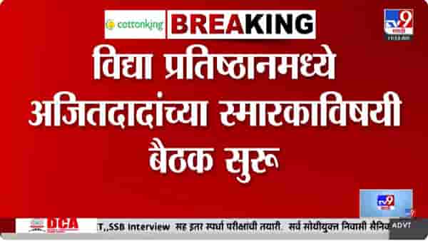 Baramati | तीन कळीचे मुद्दे… पवार कुटुंबाची विद्या प्रतिष्ठानमध्ये बैठक; राज्याचं लक्ष