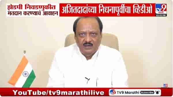 Ajit Pawar Last Video | मी केवळ शब्दाचा पक्का नाही, तर कामाचा माणूस आहे; अजित दादांचा तो व्हिडीओ पुन्हा चर्चेत