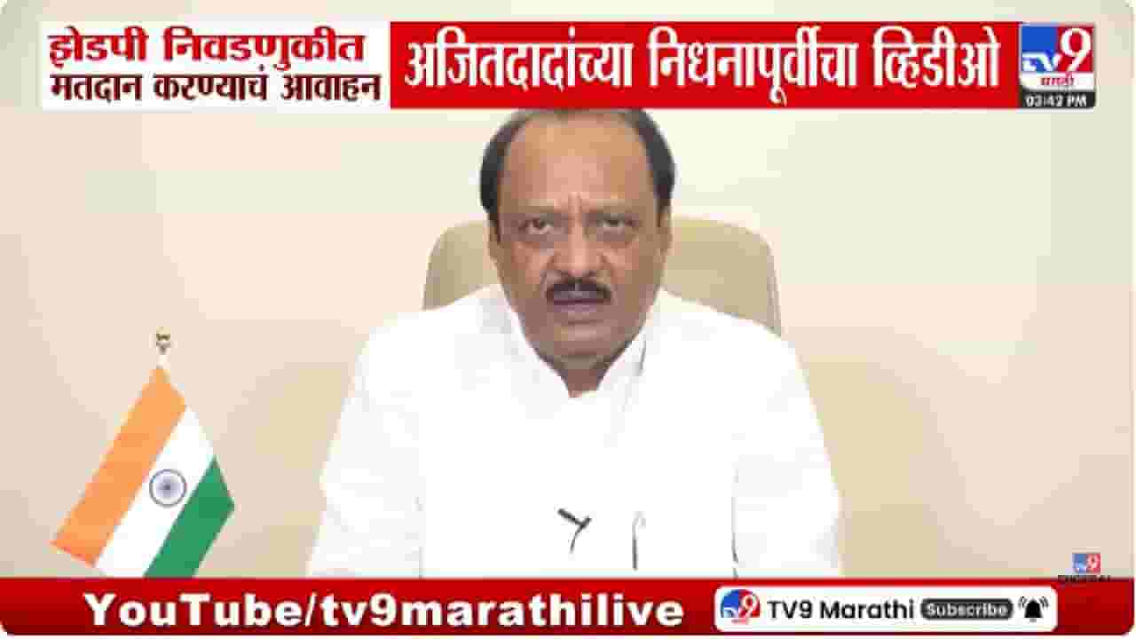 Ajit Pawar Last Video | मी केवळ शब्दाचा पक्का नाही, तर कामाचा माणूस आहे; अजित दादांचा तो व्हिडीओ पुन्हा चर्चेत Ajit Pawar Last Video | मी केवळ शब्दाचा पक्का नाही, तर कामाचा माणूस आहे; अजित दादांचा तो व्हिडीओ पुन्हा चर्चेत