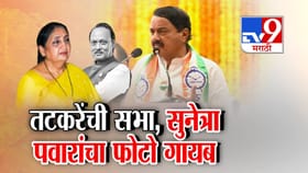 सुनेत्रा पवारांचा बॅनरवरून फोटो गायब; रायगडमधील प्रकाराने खळबळ.