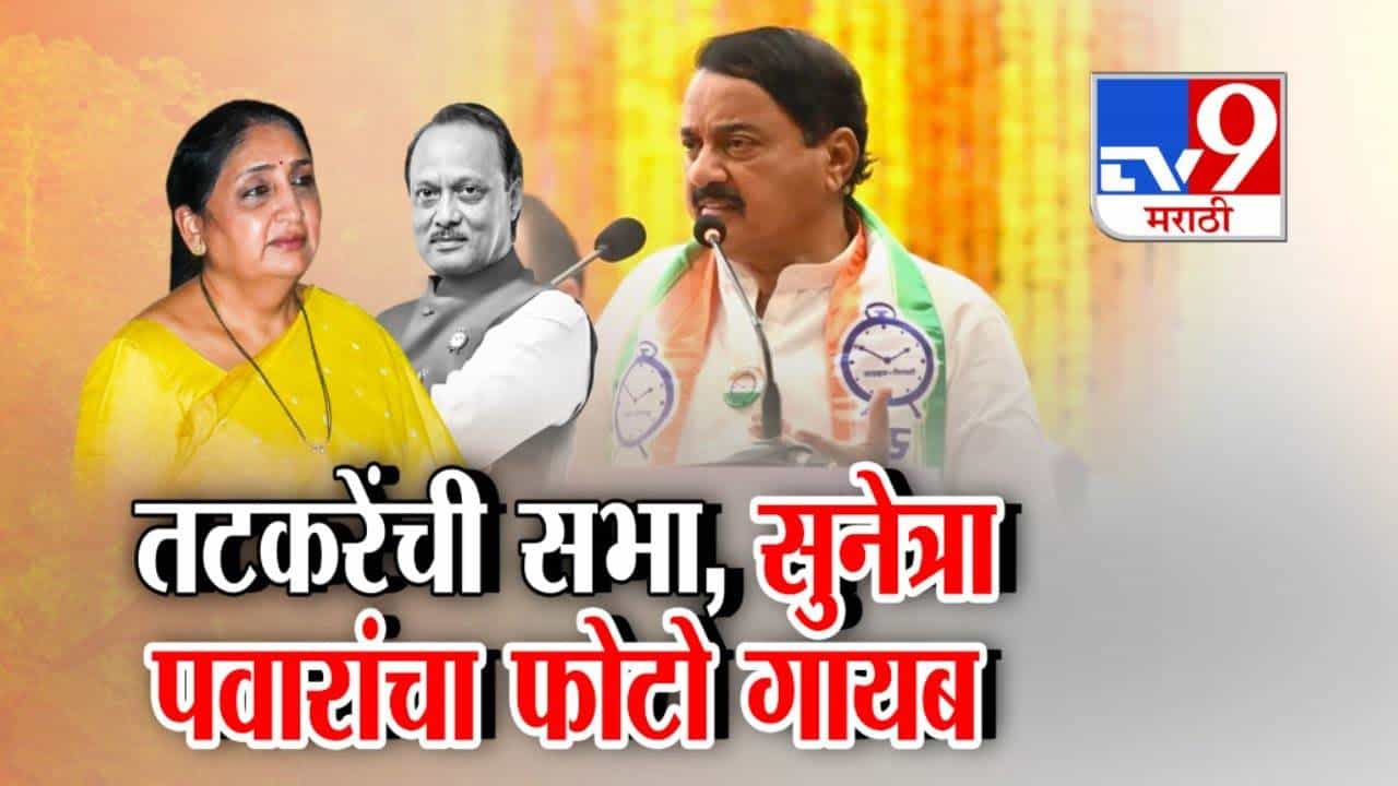 tv9 Special Report | सुनेत्रा पवार यांचा बॅनरवरून फोटो गायब; तटकरेंच्या रायगडमधील प्रकाराने खळबळ