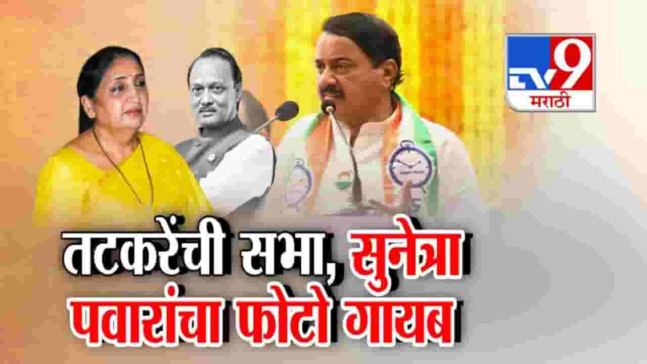 tv9 Special Report | सुनेत्रा पवार यांचा बॅनरवरून फोटो गायब; तटकरेंच्या रायगडमधील प्रकाराने खळबळ