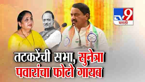 tv9 Special Report | सुनेत्रा पवार यांचा बॅनरवरून फोटो गायब; तटकरेंच्या रायगडमधील प्रकाराने खळबळ