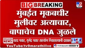 मुंबई हादरली! बाप झाला हैवान, मुकबधीर मुलीवर अत्याचार.